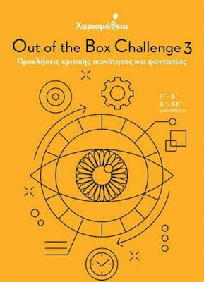 Χαρισμάθεια - Out Of The Box Challenge 3