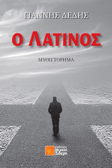 Ο Λατινοσ