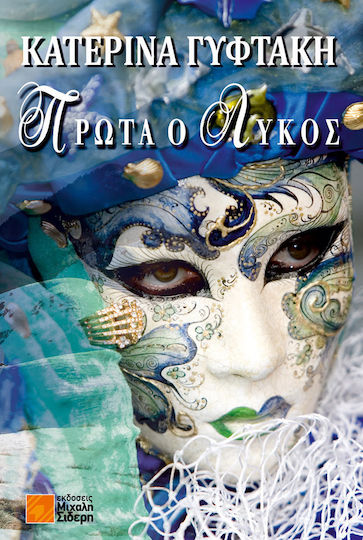 Πρωτα ο Λυκοσ