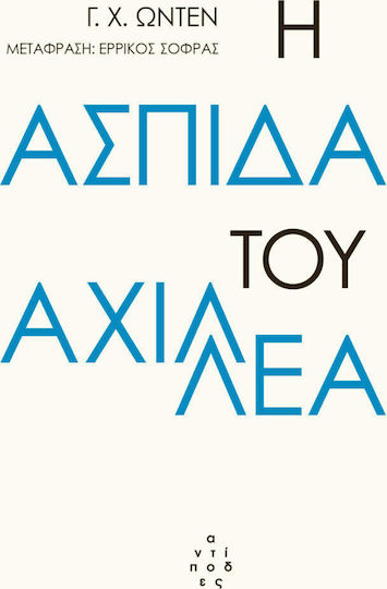 Η ασπίδα του Αχιλλέα Η ασπίδα του Αχιλλέα