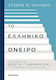 Το Ελληνικό όνειρο, A discussion with Kostas Giannakidis on the past and the future of Greece