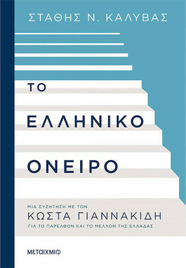 Το Ελληνικό όνειρο, A discussion with Kostas Giannakidis on the past and the future of Greece