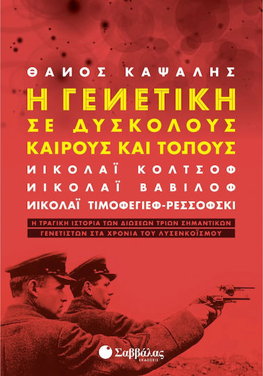 Η γενετική σε δύσκολους καιρούς και τόπους