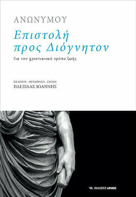 Επιστολή προς Διόγνητον, Για τον χριστιανικό τρόπο ζωής