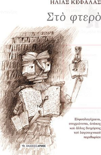 Στο φτερό, Quips, snapshots, quotes and other narratives of the literary margin