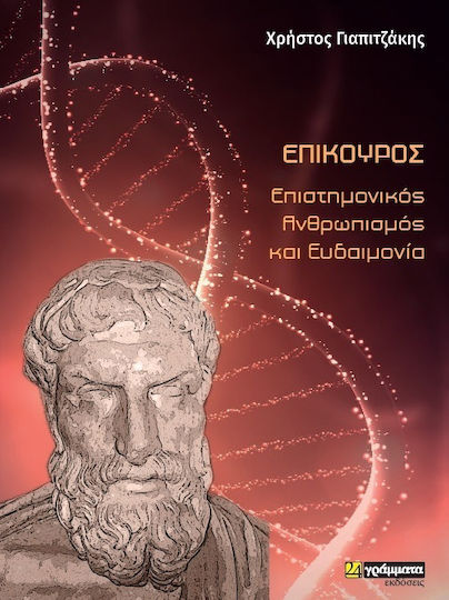 Επίκουρος: επιστημονικός ανθρωπισμός και ευδαιμονία