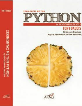 Ξεκινώντας με την Python