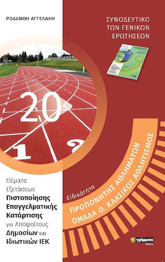 Ειδικότητα προπονητής αθλημάτων, ομάδα Θ. κλασικός αθλητισμός, Accompanying the general questions