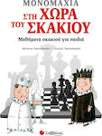 Μονομαχία στη χώρα του σκακιού, Μαθήματα σκακιού για παιδιά