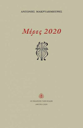 Μέρες 2020