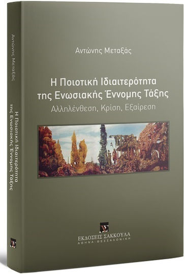 Η Ποιοτική Ιδιαιτερότητα της Ενωσιακής Έννομης Τάξης Αλληλένθεση, Κρίση, Εξαίρεση