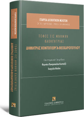 Τόμος εις μνήμην καθηγήτριας Δήμητρας Κοντόγιωργα-Θεοχαροπούλου