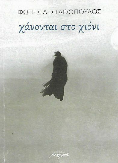ΧΑΝΟΝΤΑΙ ΣΤΟ ΧΙΟΝΙ