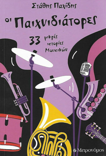 Οι Παιχνιδιάτορες, 33 Short Stories of Musicians Οι Παιχνιδιάτορες, 33 Short Stories of Musicians