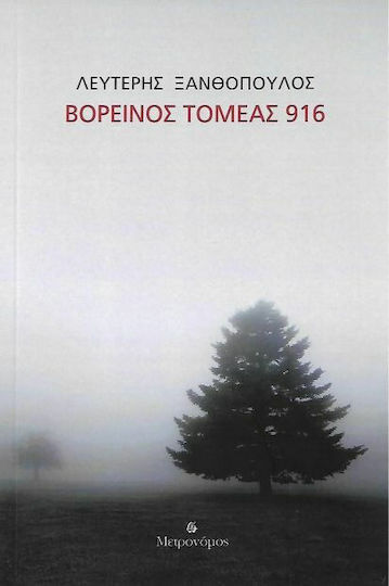 ΒΟΡΕΙΝΟΣ ΤΟΜΕΑΣ 916