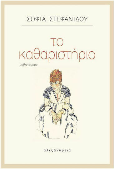 Το Καθαριστήριο