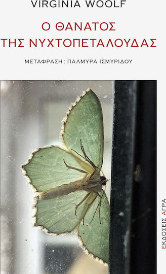 Ο Θάνατος της Νυχτοπεταλούδας