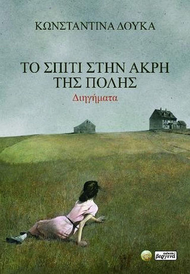 Το Σπίτι στην Άκρη της Πόλης, Διηγήματα