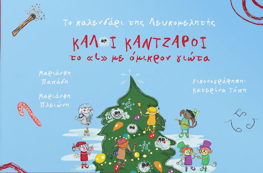 ΚΑΛΟΙΚΑΝΤΖΑΡΟΙ ΤΟ Ι ΜΕ ΟΜΙΚΡΟΝ ΓΙΩΤΑ