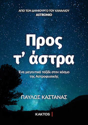 Προς τ’ άστρα, O călătorie magică în lumea astrofizicii