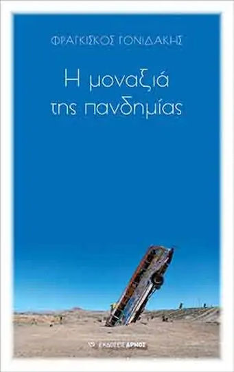 Η μοναξιά της πανδημίας Η μοναξιά της πανδημίας