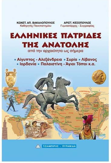 ΕΛΛΗΝΙΚΕΣ ΠΑΤΡΙΔΕΣ ΤΗΣ ΑΝΑΤΟΛΗΣ ΕΛΛΗΝΙΚΕΣ ΠΑΤΡΙΔΕΣ ΤΗΣ ΑΝΑΤΟΛΗΣ