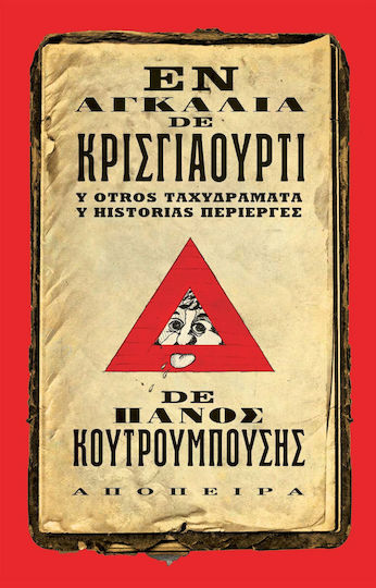 Εν Αγκαλια de Κρισγιαουρτι
