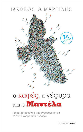 Ο καφές, η γέφυρα και ο Μαντέλα, Ιστορίες ευθύνης και ανευθυνότητας σ’ έναν κόσμο που αλλάζει