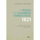 Η ποίηση της ελληνικής επανάστασης 1821