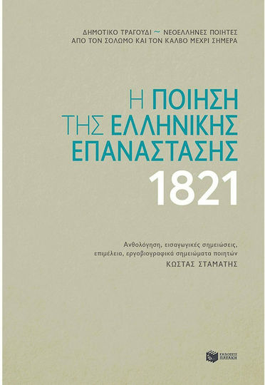 Η ποίηση της ελληνικής επανάστασης 1821 Η ποίηση της ελληνικής επανάστασης 1821