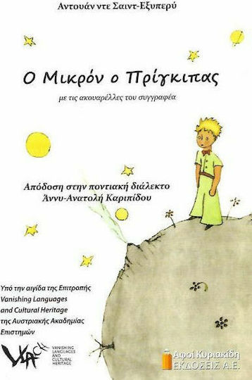 Ο ΜΙΚΡΟΝ Ο ΠΡΙΓΚΙΠΑΣ Ο ΜΙΚΡΟΝ Ο ΠΡΙΓΚΙΠΑΣ