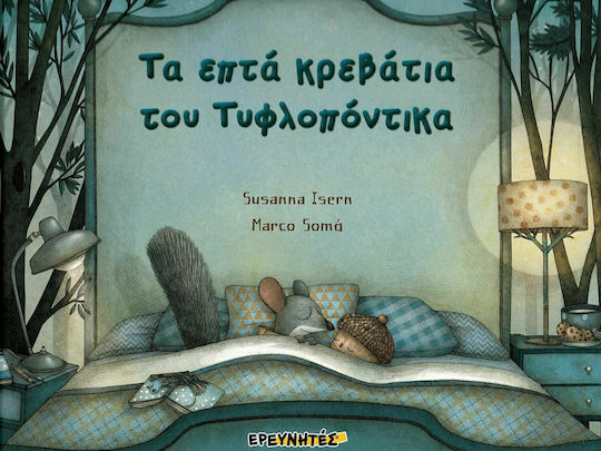 Τα επτά κρεβάτια του τυφλοπόντικα