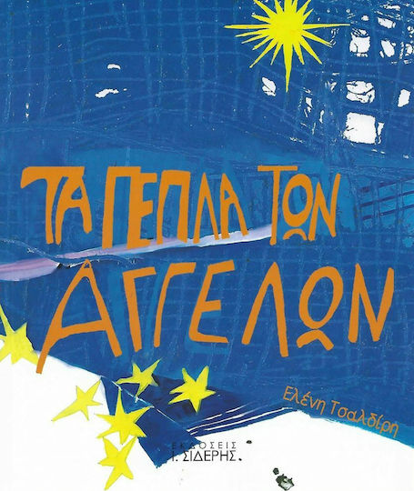 Τα πέπλα των αγγέλων