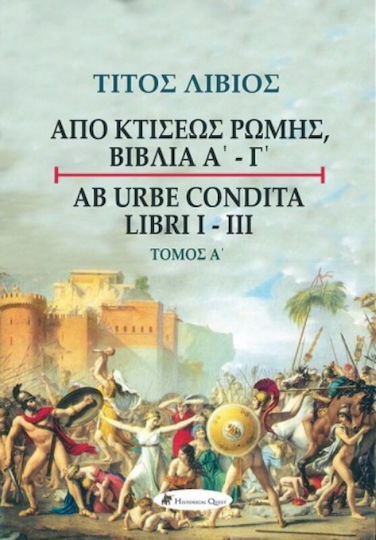 Τίτος Λίβιος: Από κτίσεως Ρώμης, Βιβλία Α' - Γ', Τόμος Α΄ Τίτος Λίβιος: Από κτίσεως Ρώμης, Βιβλία Α' - Γ', Τόμος Α΄