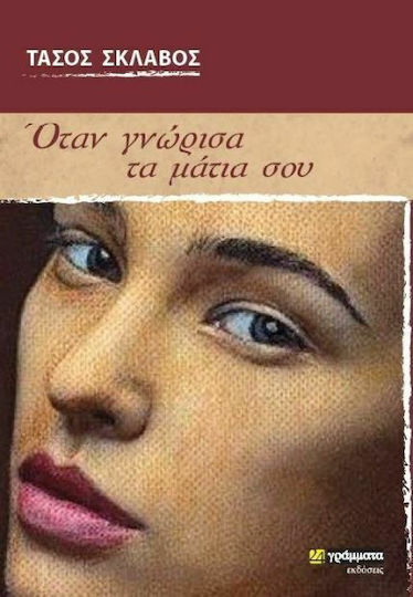 Όταν Γνώρισα τα Μάτια σου