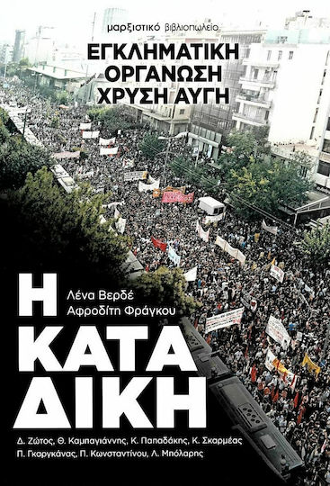 ΕΓΚΛΗΜΑΤΙΚΗ ΟΡΓΑΝΩΣΗ ΧΡΥΣΗ ΑΥΓΗ