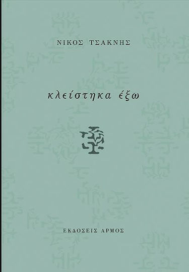 Κλείστηκα έξω