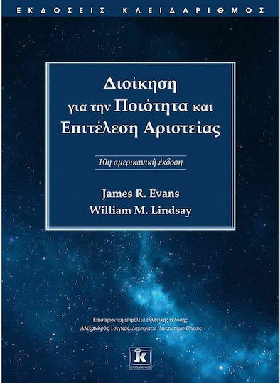 Διοίκηση για την Ποιότητα και Επιτέλεση Αριστείας, 10η Αμερικανική Έκδοση Διοίκηση για την Ποιότητα και Επιτέλεση Αριστείας, 10η Αμερικανική Έκδοση