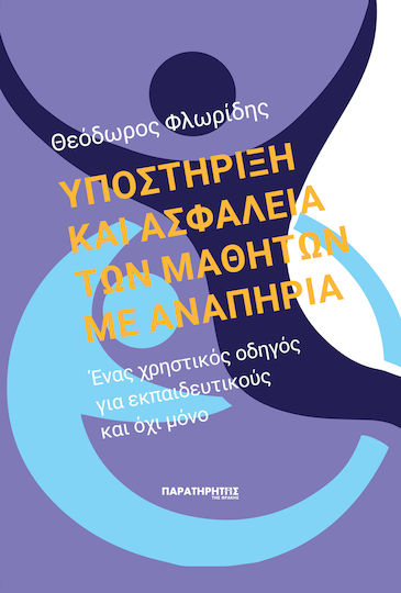 Υποστήριξη και ασφάλεια των μαθητών με αναπηρία, Ένας χρηστικός οδηγός για εκπαιδευτικούς και όχι μόνο