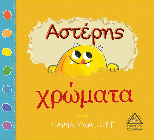 Αστέρης χρώματα Αστέρης χρώματα