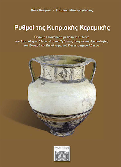 Ρυθμοί της κυπριακής κεραμικής, Ein kurzer Überblick auf der Grundlage der Sammlung des Archäologischen Museums der Fakultät für Geschichte und Archäologie der Nationalen und Kapodistrianischen Universität Athen