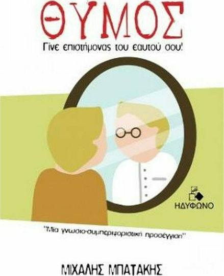 Θυμός, Become Your own Scientist Θυμός, Become Your own Scientist