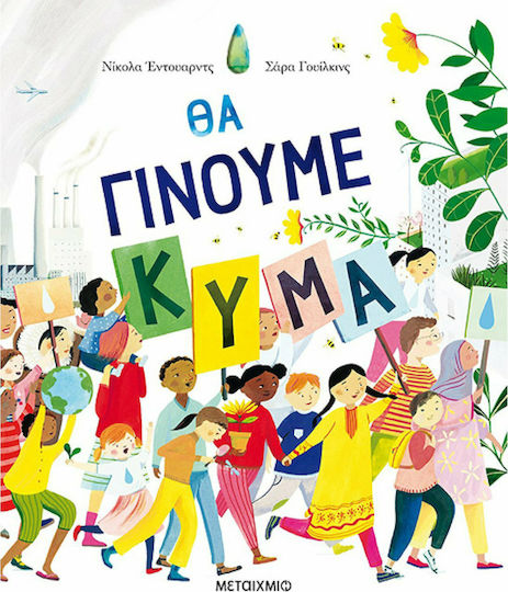Θα γίνουμε κύμα