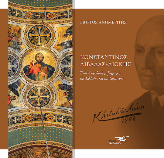 Κωνσταντίνος Λιβαδάς Λιώκης, Ένας Κεφαλλονίτης ζωγράφος της Ελλάδας και της διασποράς