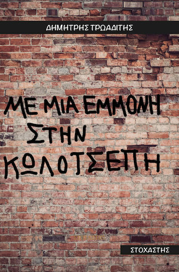 Με μια εμμονή στην κωλότσεπη