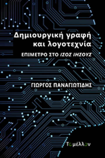 Δημιουργική Γραφή και Λογοτεχνία, Epilogue to Isos Jesus