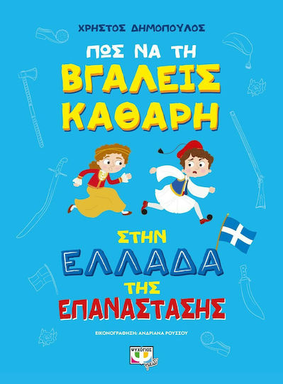 ΠΩΣ ΝΑ ΤΗ ΒΓΑΛΕΙΣ ΚΑΘΑΡΗ ΣΤΗΝ ΕΛΛΑΔΑ ΤΗΣ ΕΠΑΝΑΣΤΑΣΗΣ