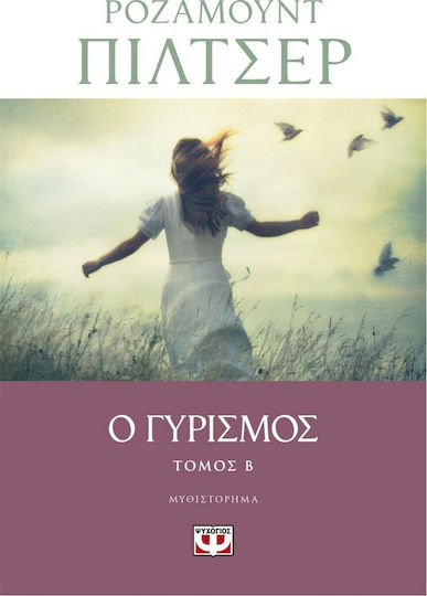 Ο Γυρισμοσ - Τομοσ β