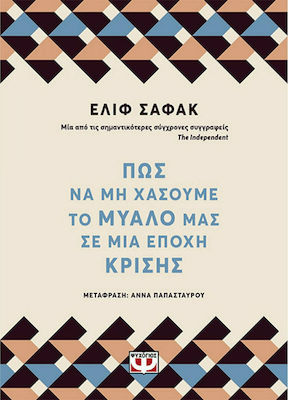 ΠΩΣ ΝΑ ΜΗ ΧΑΣΟΥΜΕ ΤΟ ΜΥΑΛΟ ΜΑΣ ΣΕ ΜΙΑ ΕΠΟΧΗ ΚΡΙΣΗΣ