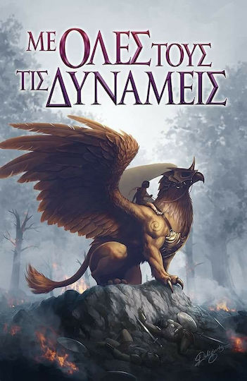 Με Όλες τους τις Δυνάμεις Με Όλες τους τις Δυνάμεις
